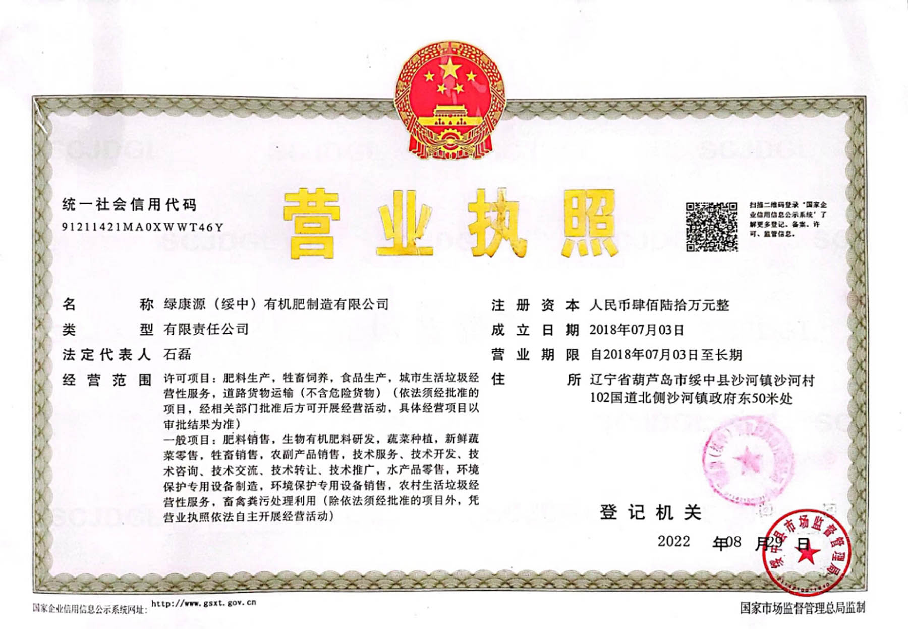 营业执照 绿康源